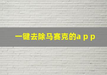 一键去除马赛克的a p p